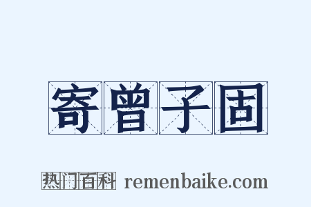 寄曾子固是什么意思的图片